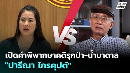 เปิดคำพิพากษาคดีรุกป่า-น้ำบาดาล "ปารีณา ไกรคุปต์" | เที่ยงทันข่าว | 8 ต.ค. 68