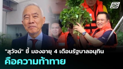 "สุวัจน์" ชี้ มองอายุ 4 เดือนรัฐบาลอนุทิน คือความท้าทาย | เที่ยงทันข่าว | 8 ต.ค. 68
