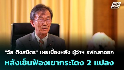 "วัส ติงสมิตร" เผยเบื้องหลัง ผู้ว่าฯ รฟท.ลาออก หลังเซ็นฟ้องเขากระโดง 2 แปลง | เที่ยงทันข่าว | 8 ต.ค.