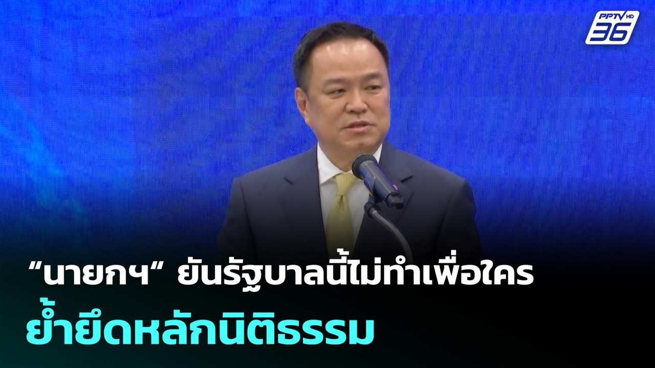 “นายกฯ“ ยันรัฐบาลนี้ไม่ทำเพื่อใคร  ย้ำยึดหลักนิ...