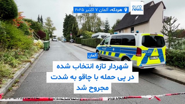 شهردار تازه انتخاب شده در آلمان در پی حمله با چاقو به شدت مجروح شد