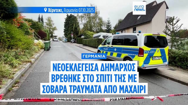 Γερμανία: Χαροπαλεύει νεοεκλεγμένη δήμαρχος του SPD που μαχαιρώθηκε μπροστά στο σπίτι της