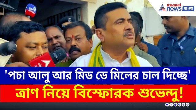 'পচা আলু আর মিড ডে মিলের চাল দিচ্ছে' ত্রাণ নিয়ে বিস্ফোরক শুভেন্দু | Suvendu Adhikari | #flood
