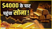 Gold Rate Today: सोने में अब तक की सबसे बड़ी तेजी, $4000 के बाद आगे क्या?