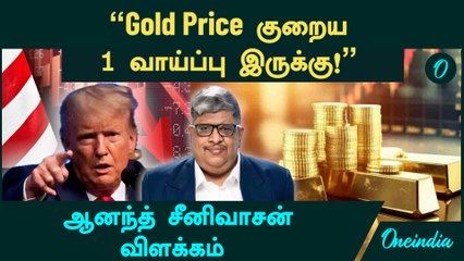 "Gold Price குறைய  1 வாய்ப்பு இருக்கு!" - Anand Srinivasan விளக்கம்