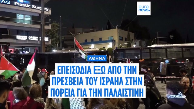 Αθήνα: Επεισόδια έξω από την Ισραηλινή Πρεσβεία - Δεκάδες προσαγωγές