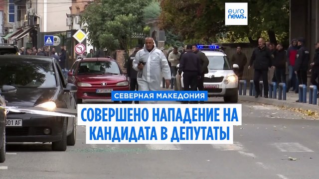 В Северной Македонии совершено нападение на кандидата в местные органы власти