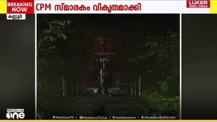 CPM സ്മാരകം വികൃതമാക്കി; സംഭവം കണ്ണൂർ കൂത്തുപറമ്പിൽ