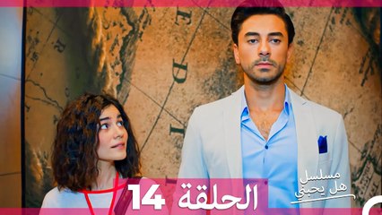 مسلسل هل يحبني الحلقة 14 (Arabic Dubbed)