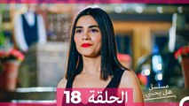 مسلسل هل يحبني الحلقة 18 (Arabic Dubbed)
