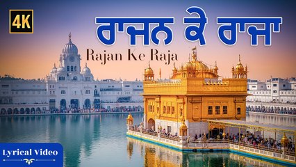 Rajan Ke Raja Maharajan Ke Maharaja ਰਾਜਨ ਕੇ ਰਾਜਾ ਮਹਾਰਾਜਨ ਕੇ ਮਹਾਰਾਜ | Gurbani Shabad Kirtan