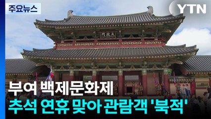 충남 부여 백제문화제...추석 연휴 맞아 관람객 '북적' / YTN