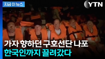 이스라엘, 가자 향하던 구호선단 나포... 한국인 활동가도 억류 [지금이뉴스]  / YTN