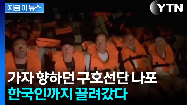 이스라엘, 가자 향하던 구호선단 나포... 한국인 활동가도 억류 [지금이뉴스] / YTN