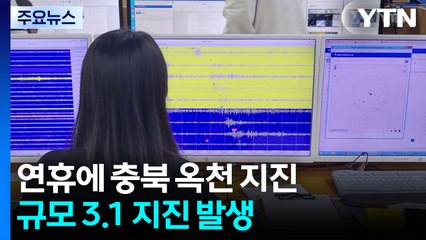 연휴에 내륙 '흔들'...충북 옥천서 규모 3.1 지진 발생 / YTN