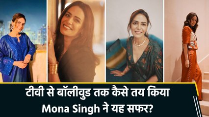 Birthday Special: 44 साल की हुईं Mona Singh, जन्मदिन पर जानिए एक्ट्रेस का फिल्मी सफर