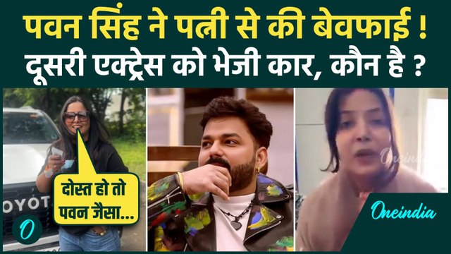 Pawan Singh ने किस एक्ट्रेस को भेजी कार, क्या पत्नी Jyoti Singh से की बेवफाई | Bihar |वनइंडिया हिंदी