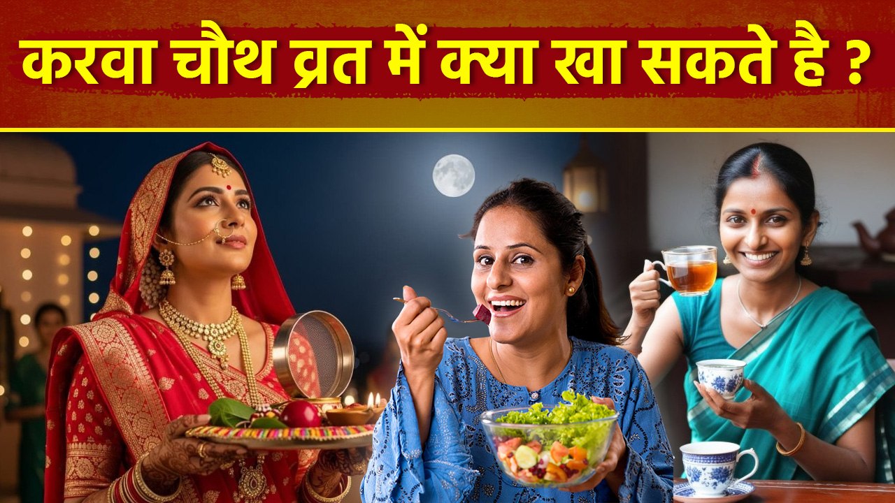 Karwa Chauth Vrat Food 2025: करवा चौथ व्रत में क्या खाएं, निर्जला व्रत नहीं रख पाने पर क्या करें ?