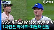 SSG 마운드냐? 삼성 방망이냐?...1차전은 화이트-최원태 선발 대결 / YTN