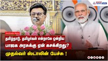 தமிழ்நாடு, தமிழர்கள் என்றாலே ஒன்றிய பாஜக அரசுக்கு ஏன் கசக்கிறது? முதல்வர் ஸ்டாலின் பேச்சு