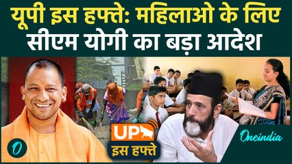 UP Is Hafte: Women Teachers को मिलेगी Maternity Leaver | Sanitation Worker Compensation | Oneindia