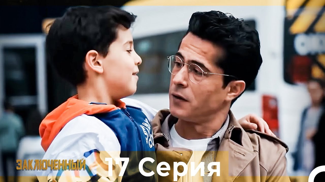 Заключенн Cерия 17 (Русский Дубляж)