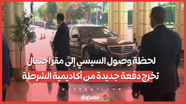 لحظة وصول السيسي إلى مقر احتفال تخرج دفعة جديدة من أكاديمية الشرطة