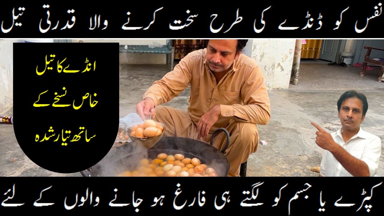 Roghan e baiza ke fayde | Egg oil banane ka tarika | Nafs ki motai ka oil | Nafs ki sakhti ka ilaj | Arshad mens health channel