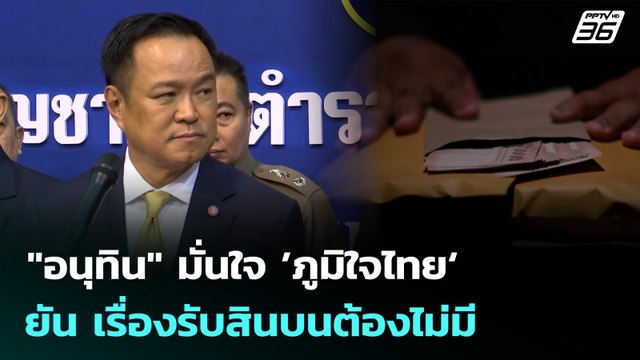 อนุทิน มั่นใจ ’ภูมิใจไทย‘ ยัน เรื่องรับสินบนต้องไม่มี | จับข่าวคุย | 8 ต.ค. 68