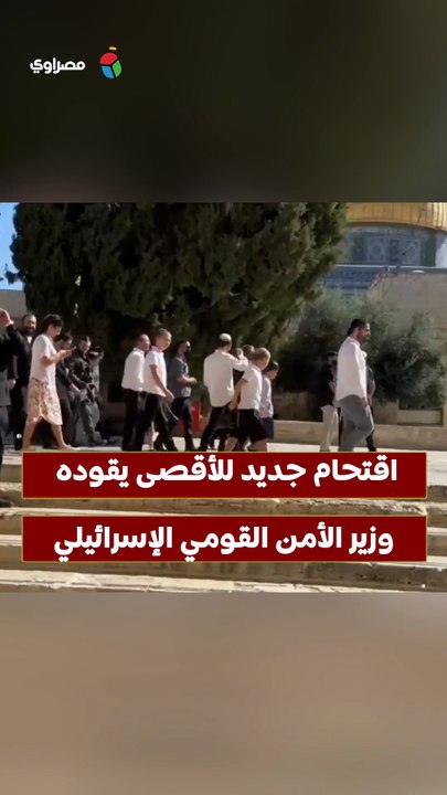 اقتحام جديد للأقصى يقوده وزير الأمن القومي الإسرائيلي