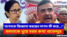 ‘খগেনকে জিজ্ঞাসা করছেন লাগল কী করে…!’ মমতাকে ধুয়ে দিলেন শুভেন্দু