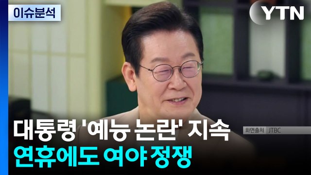 연휴에도 여야 정쟁...국감 기간, 민생법안 통과될까? / YTN