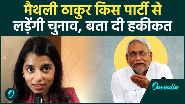 Bihar Elections 2025 : BJP या JDU किस पार्टी के टिकट पर चुनाव लड़ेंगी singer Maithili Thakur?