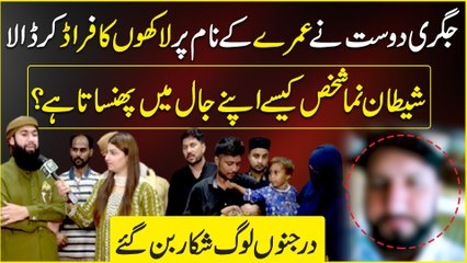 Jigri Dost ne Umray k naam par lakhon ka fraud kar dala, Darjano log shikaar bann gaye...