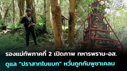 รองแม่ทัพภาคที่ 2 เปิดภาพ ทหารพราน-อส. ดูแล "ปราสาทไบแบก" หวั่นถูกกัมพูชาเคลม |จับข่าวคุย|8 ต.ค.68