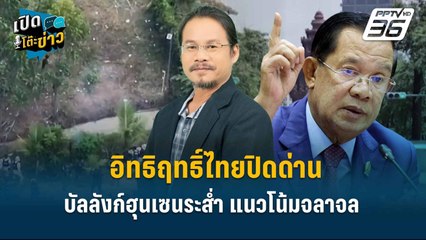 Highlight | อิทธิฤทธิ์ไทยปิดด่าน บัลลังก์ฮุนเซนระส่ำ แนวโน้มจลาจล  | เปิดโต๊ะข่าว