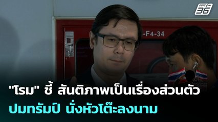 "โรม" ชี้ สันติภาพเป็นเรื่องส่วนตัว ปมทรัมป์ นั่งหัวโต๊ะลงนาม | จับข่าวคุย | 8 ต.ค. 68