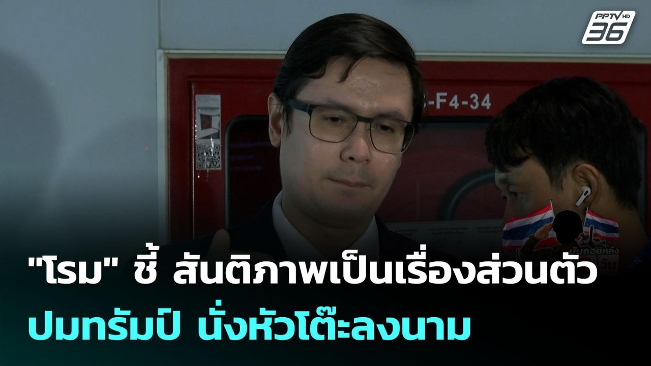 "โรม" ชี้ สันติภาพเป็นเรื่องส่วนตัว ปมทรัมป์ นั...