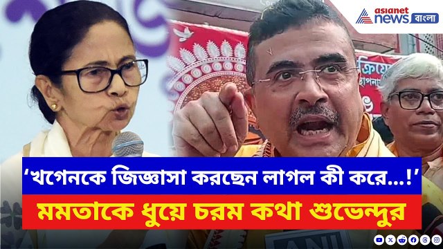 Suvendu Adhikari: ‘খগেনকে জিজ্ঞাসা করছেন লাগল কী করে…!’ Mamata Banerjee-কে ধুয়ে দিলেন শুভেন্দু | BJP