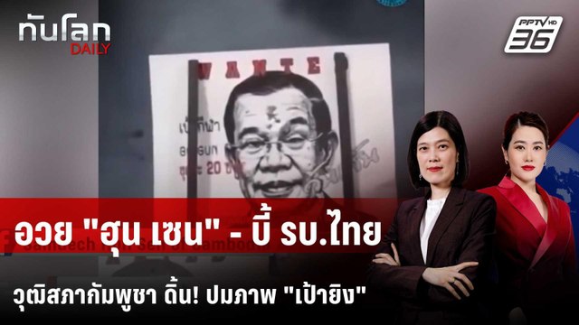 วุฒิสภากัมพูชาประณามแรง จี้ รบ.ไทยจัดการ ปมใช้ภาพ ฮุน เซน | ทันโลก DAILY | 8 ต.ค. 68