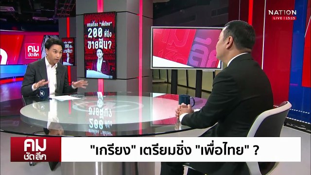 ยกเครื่อง เพื่อไทย ไม่จำเป็นต้องมี ชินวัตร | รายการคมชัดลึก | 8 ต.ค. 68 | PART 1