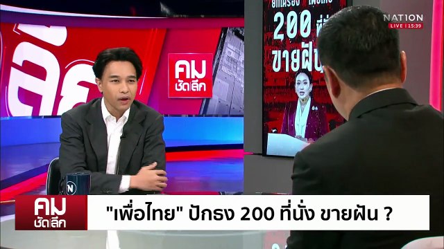 ยกเครื่อง เพื่อไทย ไม่จำเป็นต้องมี ชินวัตร | รายการคมชัดลึก | 8 ต.ค. 68 | PART 2