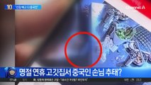 명절 연휴 고깃집서 중국인 손님 추태?