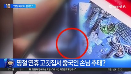 명절 연휴 고깃집서 중국인 손님 추태?