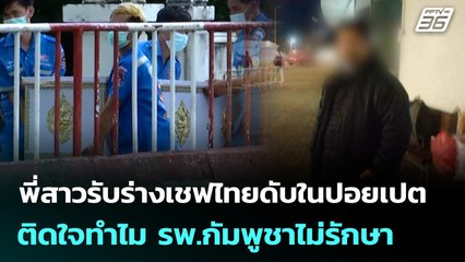 พี่สาวรับร่างเชฟไทยดับในปอยเปต ติดใจทำไม รพ.กัมพูชาไม่รักษา | เข้มข่าวเย็น | 8 ต.ค. 68