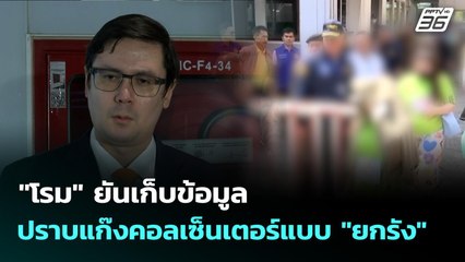 "โรม" ยันเก็บข้อมูลปราบแก๊งคอลเซ็นเตอร์แบบ "ยกรัง" | เข้มข่าวเย็น | 8 ต.ค. 68