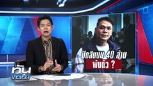 "ไชยชนก" โยนสินบน 40 ล้าน พ้นตัว ? | 8 ต.ค.68 | PART 1