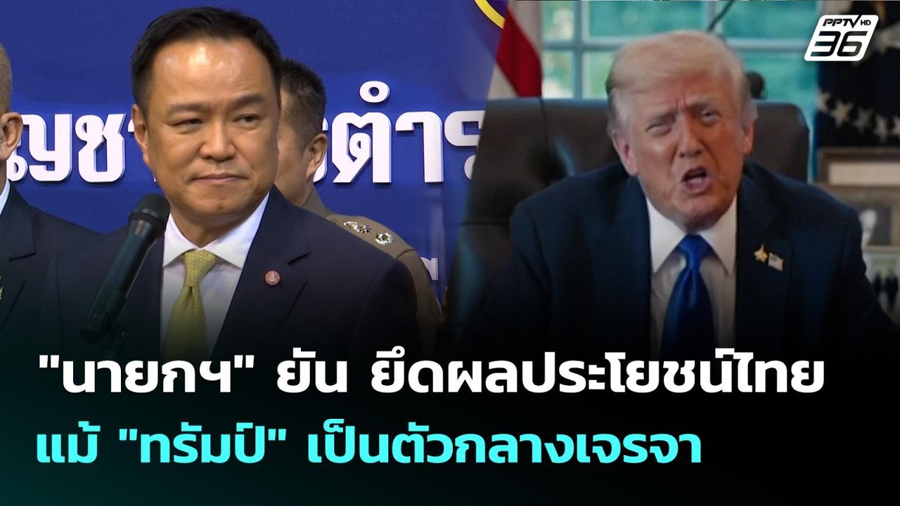 "นายกฯ" ยัน ยึดผลประโยชน์ไทย แม้ "ทรัมป์" เป็นต...