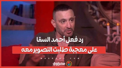 "عايزة أسلم عليك".. رد فعل أحمد السقا على معجبة طلبت التصوير معه