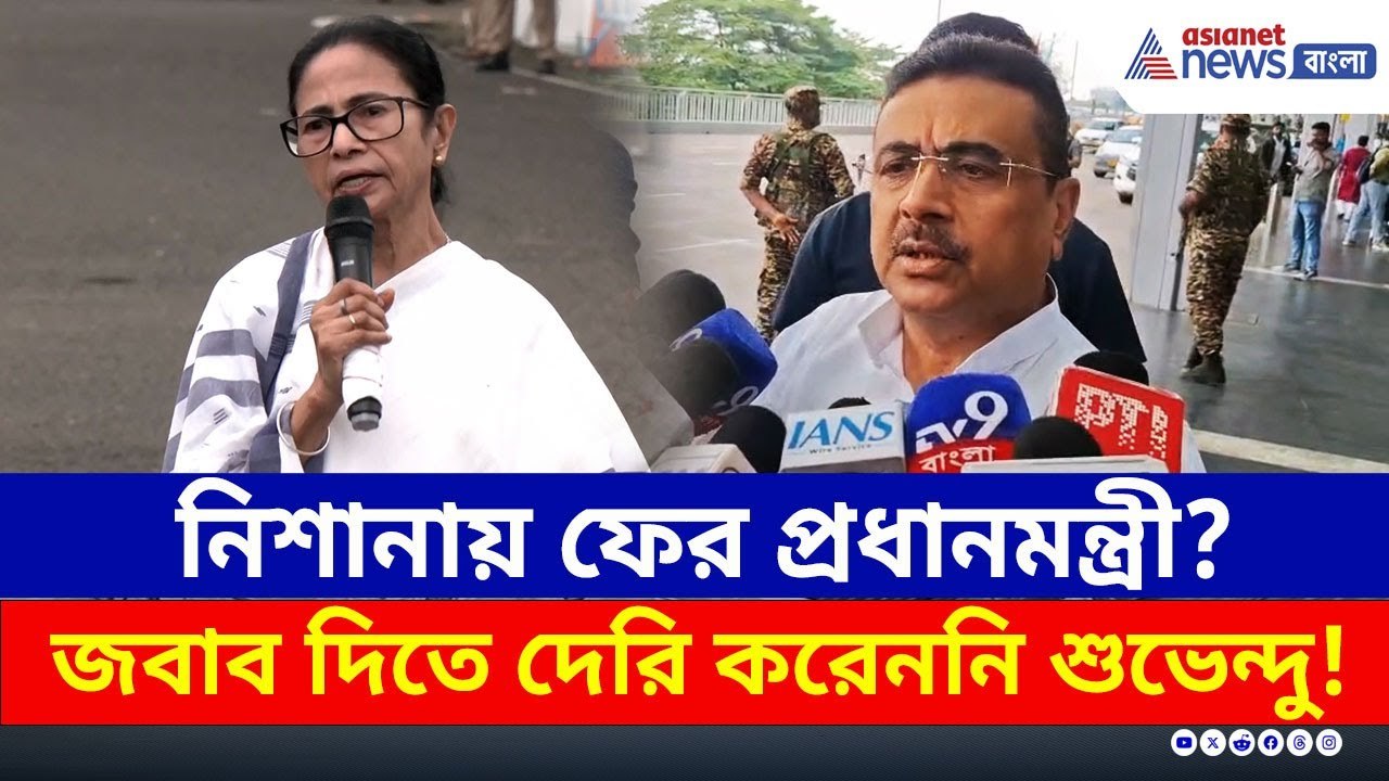 কড়া জবাব আগেই দিয়েছেন শুভেন্দু! | Suvendu Adhikari | Mamata Banerjee | North Bengal | Flood News